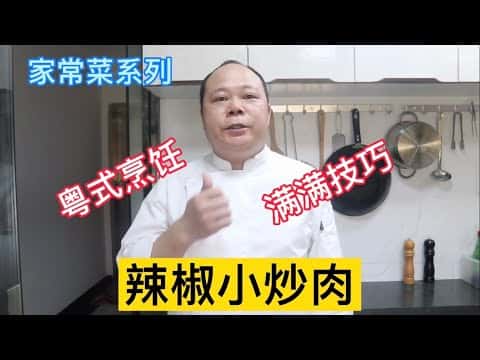 辣椒小炒肉