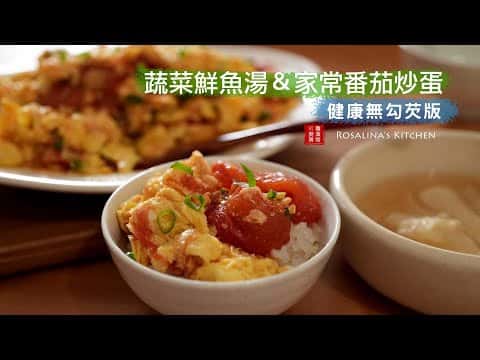 綜合食譜：番茄炒蛋、蔬菜鮮魚湯、鑄鐵鍋煮飯