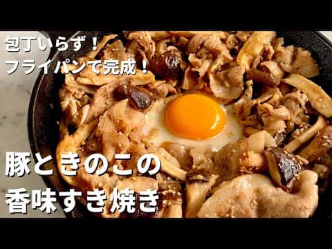 豚肉ときのこの香味すき焼き