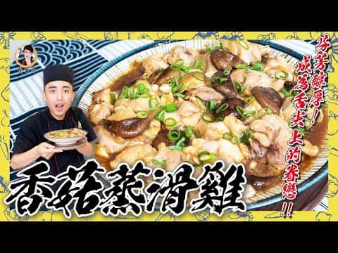 香菇蒸滑雞