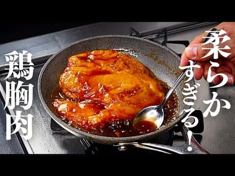 極上柔らか！鶏胸肉の照り焼きチキン