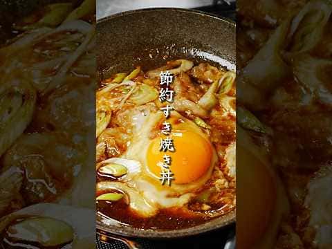 超節約すきやき丼