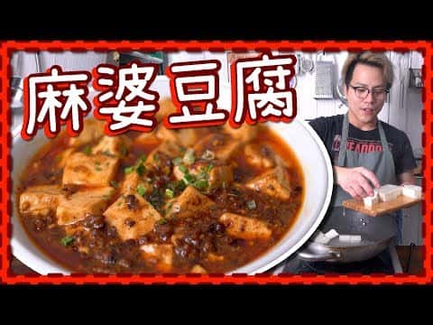 古法麻婆豆腐