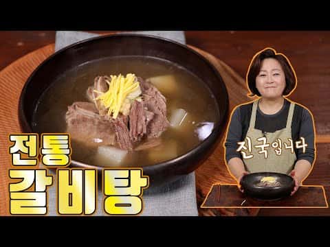 전통갈비탕