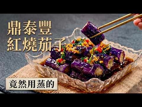 鼎泰豐紅燒茄子