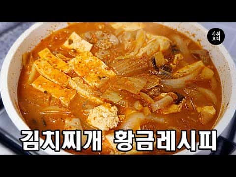 절대 실패 없는 김치찌개