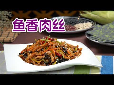 经典川菜鱼香肉丝
