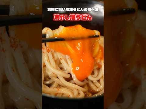 冷やし油うどん