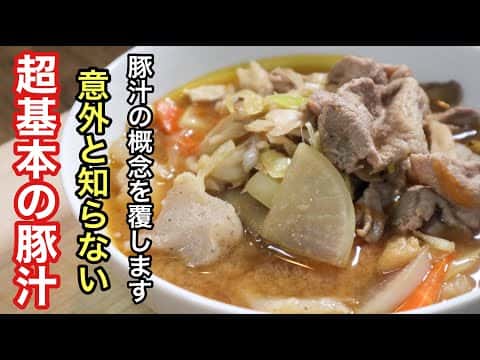 基本の具だくさん豚汁