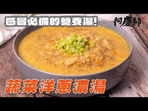 蔬菜洋蔥濃湯