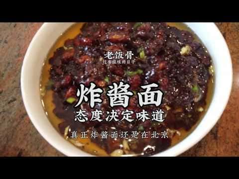 老北京小碗干炸酱面