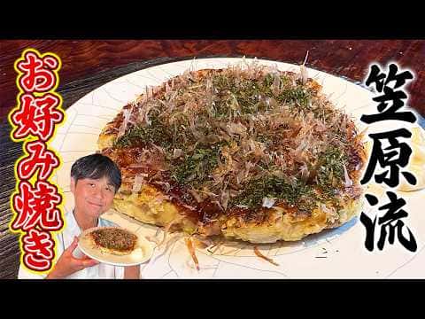 外はカリカリ中はふわふわの笠原流お好み焼き