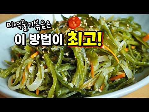 미역줄기볶음