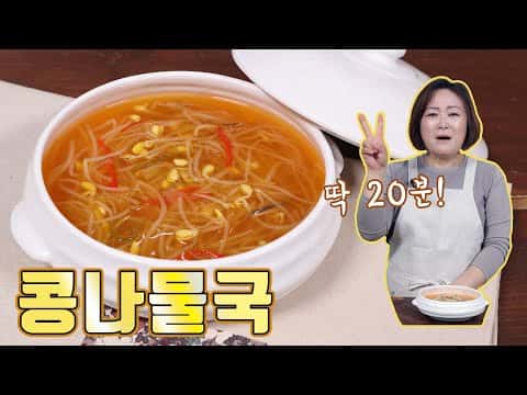 기본이 되는 콩나물국