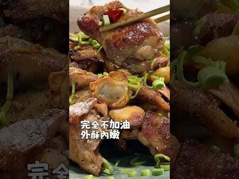 無油乾煎雞