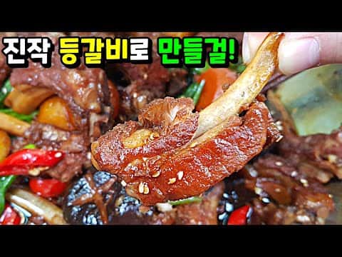 등갈비찜