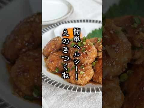 えのきつくね