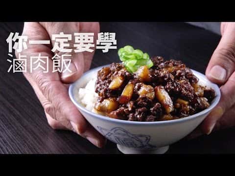 經典台式滷肉飯