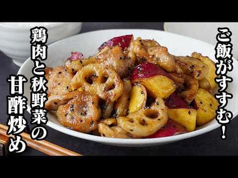 鶏肉とさつまいも蓮根の甘酢炒め