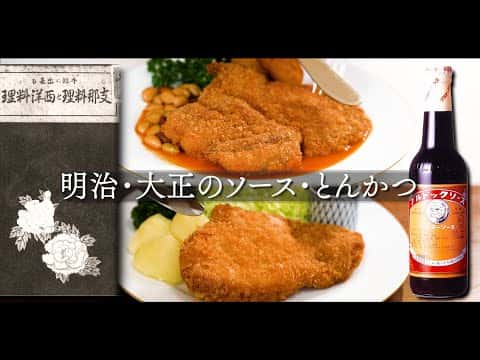 大正時代の再現とんかつ（ポークカツレツ）と自家製和風ウスターソース