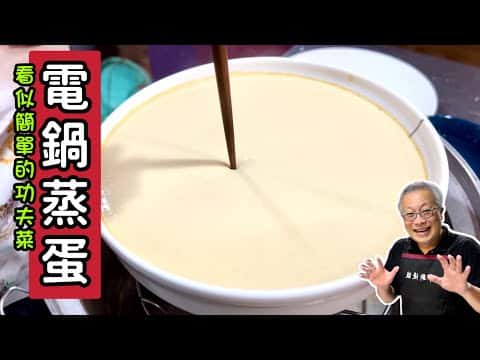 電鍋醬油蒸蛋