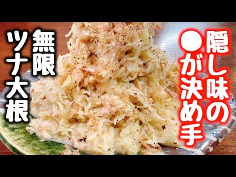 シャキシャキ無限やみつきツナ大根