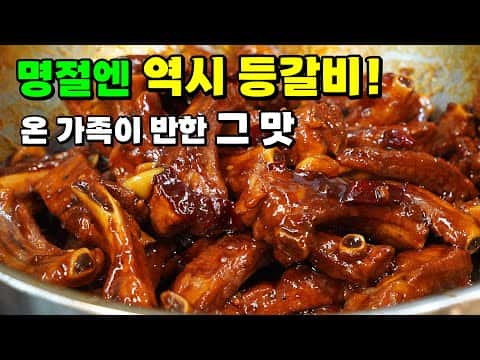 돼지등갈비찜