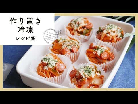 作り置き冷凍お弁当おかず10選：冷凍唐揚げ、カレーナゲット、鮭の甘味噌漬け、ひと口ナポリタン、冷凍春巻き、ひとくちソース焼きそば、ねぎま焼き鳥、青椒肉絲＆生姜焼きおにぎりの具、和風きのこパスタ、レンジで簡単ミートボール