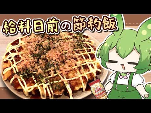 給料日前の節約お好み焼き