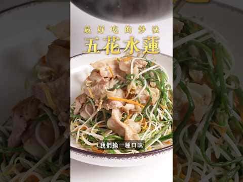 五花肉炒水蓮