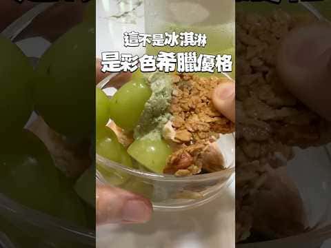 彩色希臘優格