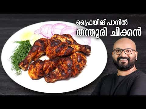 തന്തൂരി ചിക്കൻ (ഫ്രൈയിങ് പാനിൽ)