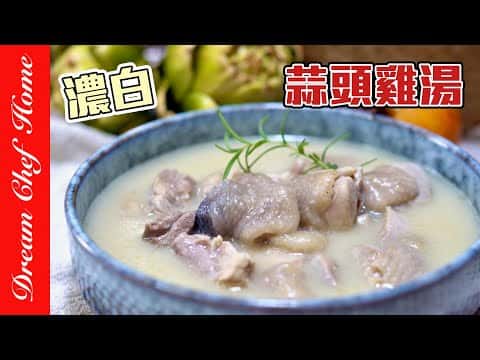 濃白蒜頭雞湯
