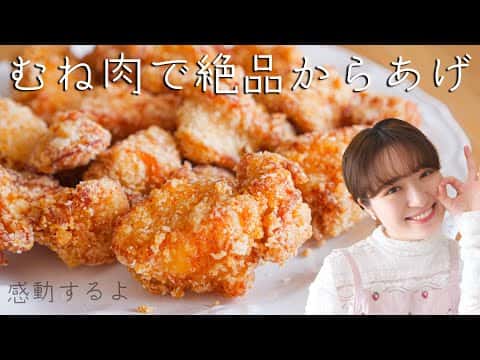 やめられない鶏むね肉のから揚げ