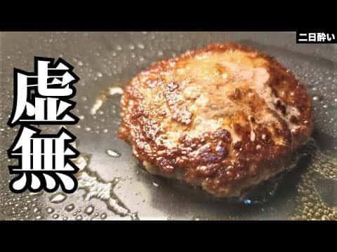 虚無バーグ