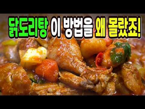 종합 레시피: 기본 닭볶음탕, 묵은지 닭볶음탕, 황금레시피 닭볶음탕