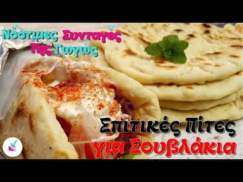 Σπιτικές Πίτες για Σουβλάκι