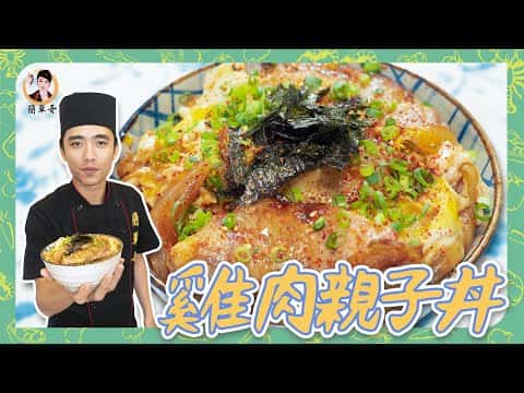 雞肉親子丼