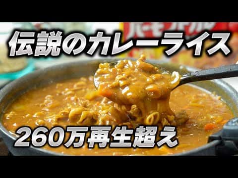 260万回再生された伝説のお店超えカレーライス