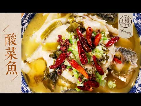 老飯骨國宴大師家常酸菜魚