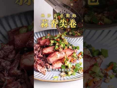 蒜香尖卷
