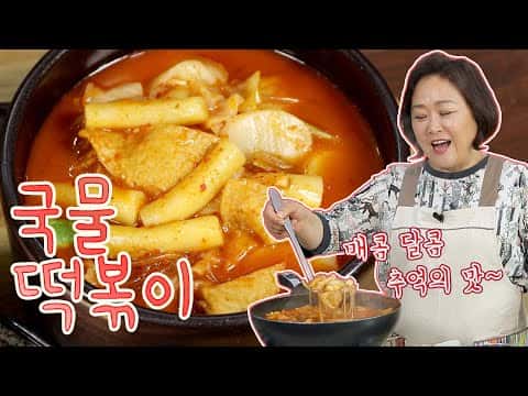 추억의 맛 국물 떡볶이