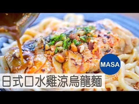 MASA流口水雞涼烏龍麵