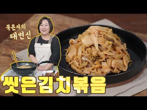 씻은김치볶음