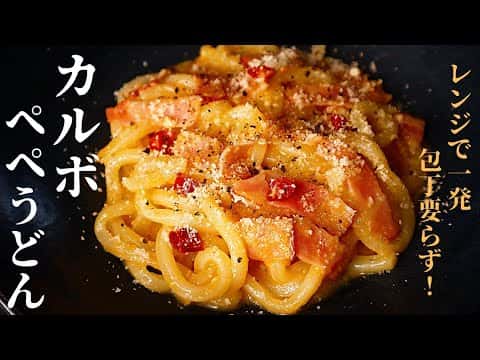 カルボペペうどん