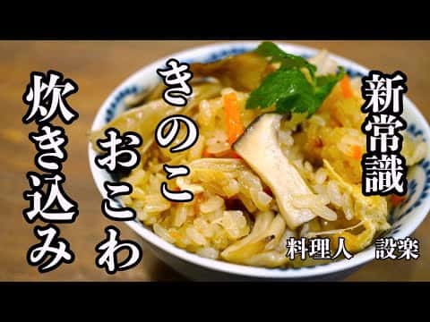 きのこおこわ・炊き込みご飯