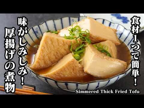 厚揚げの煮物