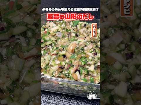 至高の山形のだし