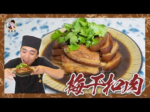 古早味梅干扣肉