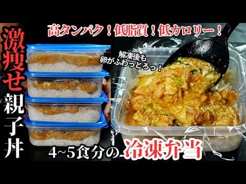 高タンパク・低脂質・低カロリー『激痩せ親子丼冷凍弁当』